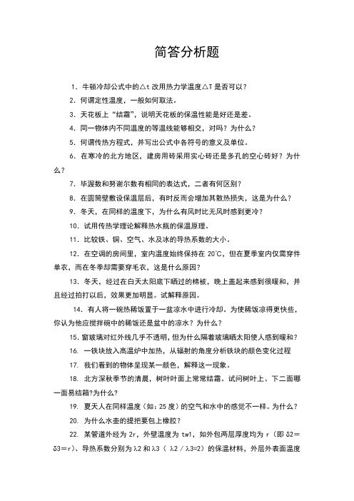 传热学简答分析题