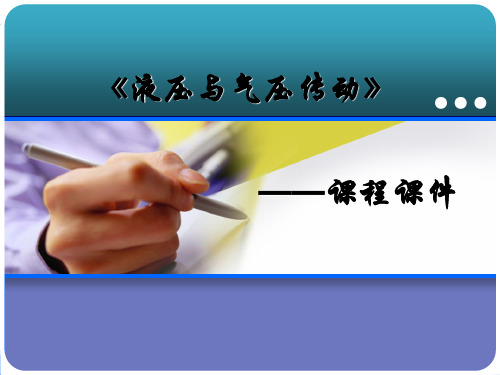 液压第六章4流量控制阀.答案