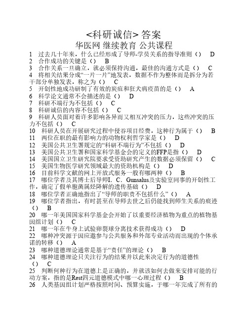 科研诚信 答案 华医网 继续教育 公共课程