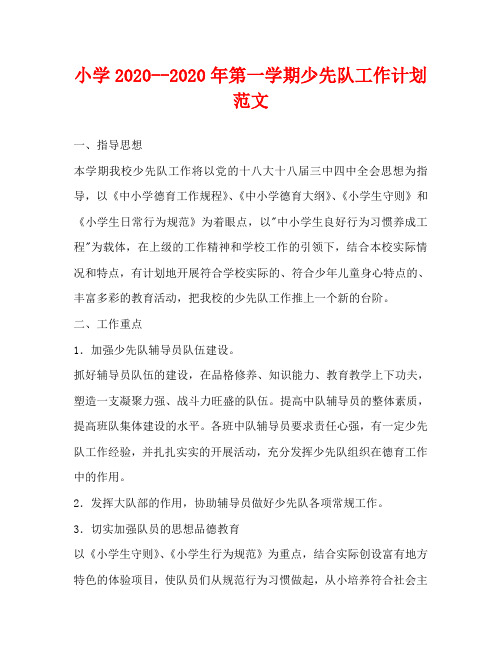 小学2020——2020年第一学期少先队工作计划范文