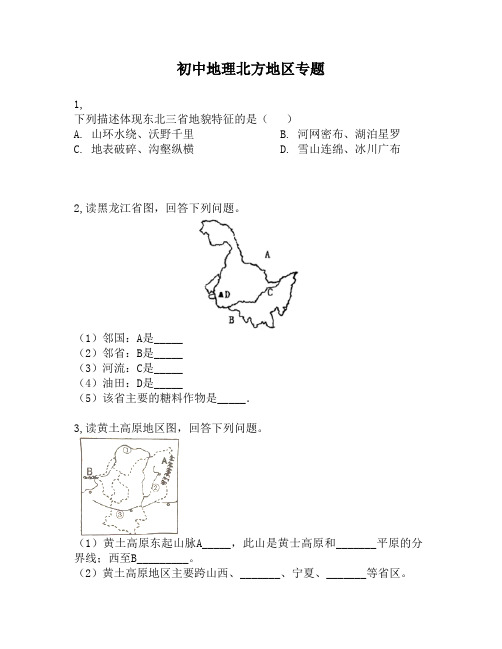 初中地理北方地区专题3