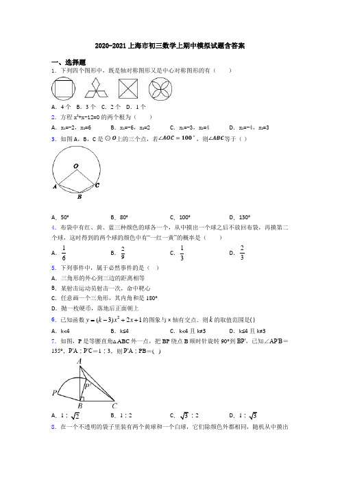 2020-2021上海市初三数学上期中模拟试题含答案