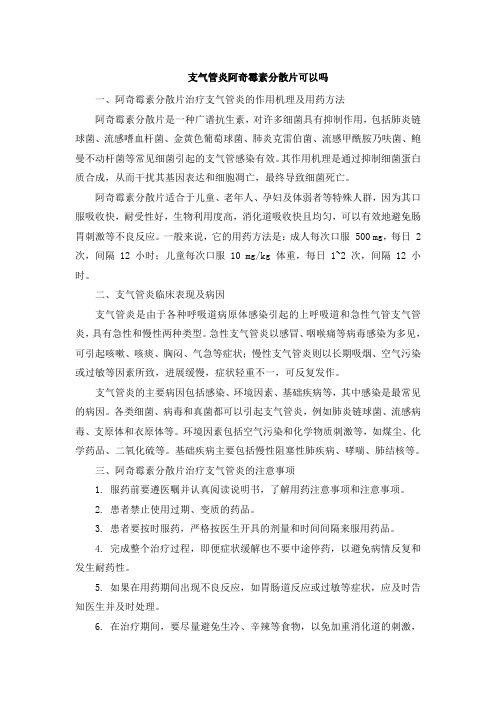 支气管炎阿奇霉素分散片可以吗