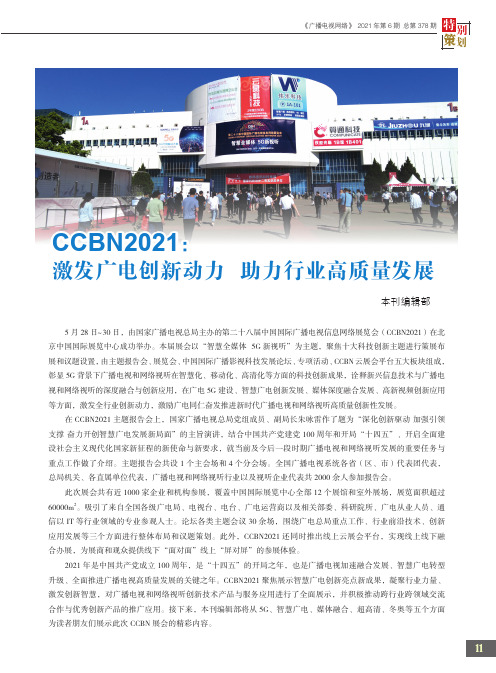 CCBN2021激发广电创新动力助力行业高质量发展