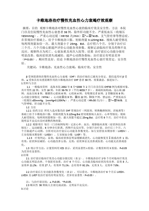 卡维地洛治疗慢性充血性心力衰竭疗效观察