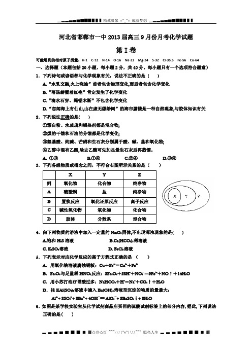 河北省邯郸市一中2013届高三9月份月考化学试题