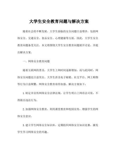 大学生安全教育问题与解决方案