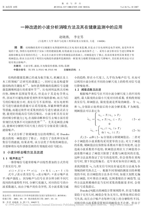 一种改进的小波分析消噪方法及其在健康监测中的应用