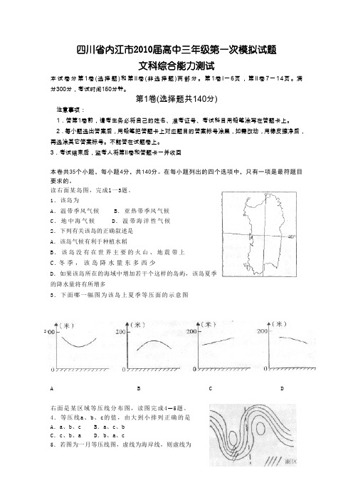 四川省内江市2010届高三第一次模拟考试(文综)