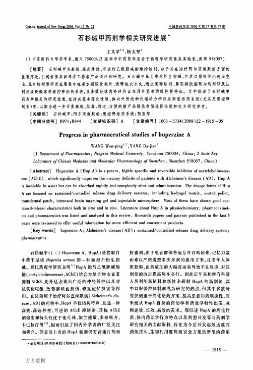 石杉碱甲药剂学相关研究进展