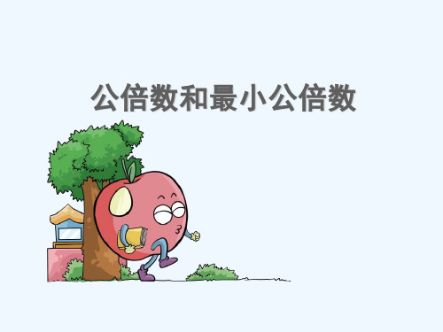 南宁市某小学五年级数学下册三因数与倍数第7课时公倍数和最小公倍数教学课件苏教版