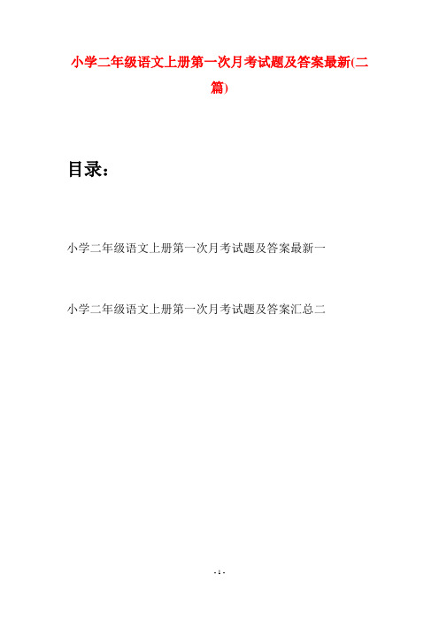 小学二年级语文上册第一次月考试题及答案最新(二套)