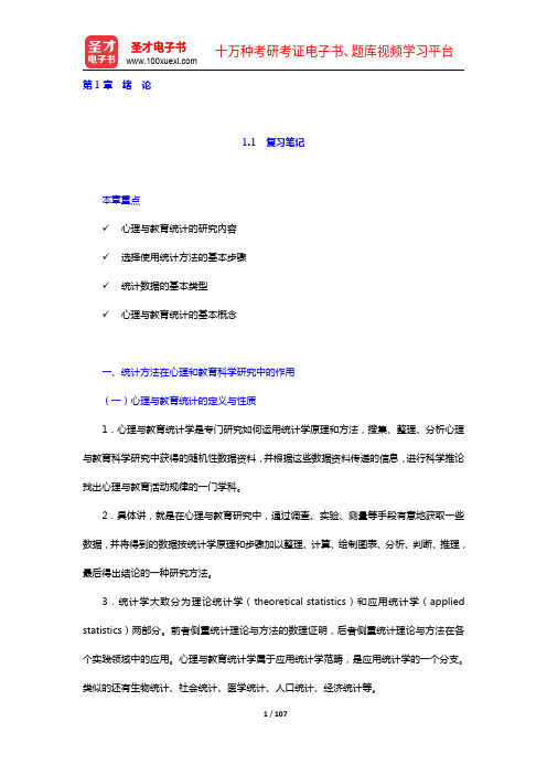 张厚粲《现代心理与教育统计学》第3版笔记和课后习题含考研真题详解(1-4章)【圣才出品】