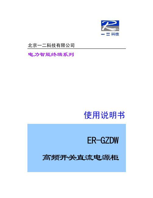 ER-GZDW高频开关直流电源柜说明书