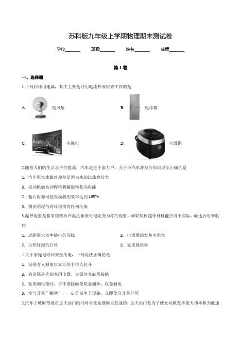 最新苏科版九年级上册物理《期末考试卷》附答案解析