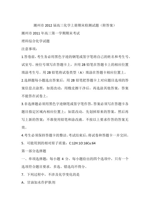 潮州市2012届高三化学上册期末检测试题(附答案)