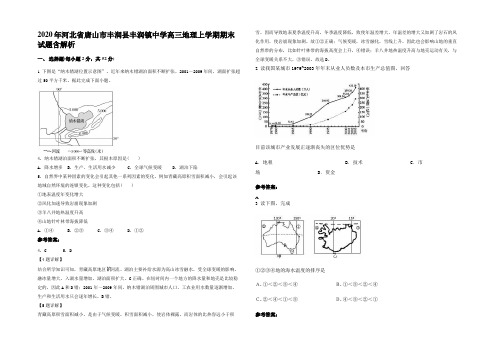 2020年河北省唐山市丰润县丰润镇中学高三地理上学期期末试题含解析