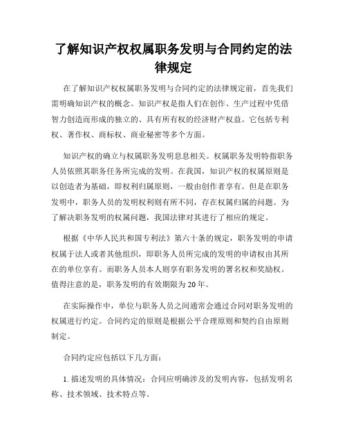 了解知识产权权属职务发明与合同约定的法律规定