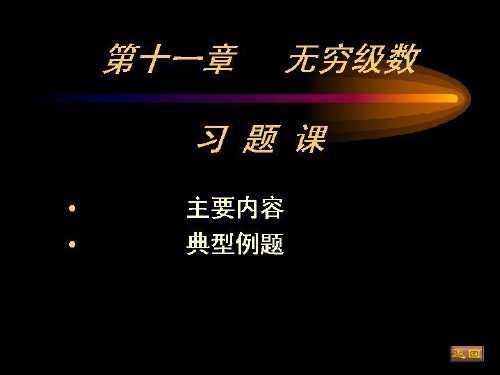 大一高等数学第十一章无穷级数习题 ppt课件