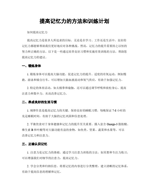 提高记忆力的方法和训练计划