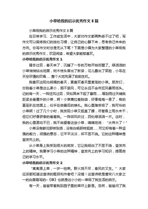 小草给我的启示优秀作文8篇