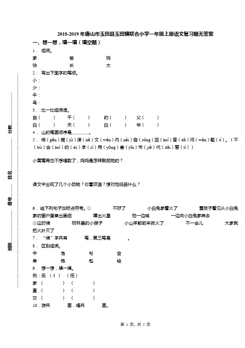 2018-2019年唐山市玉田县玉田镇联合小学一年级上册语文复习题无答案