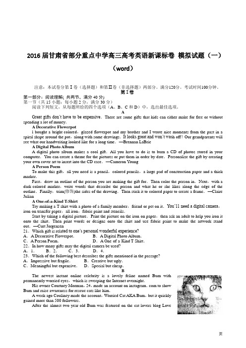 2016届甘肃省部分重点中学高三高考英语新课标卷 模拟试题(一)(word)