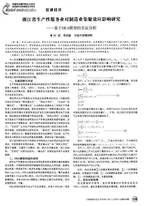 浙江省生产性服务业对制造业集聚效应影响研究——基于DEA模型的实证分析