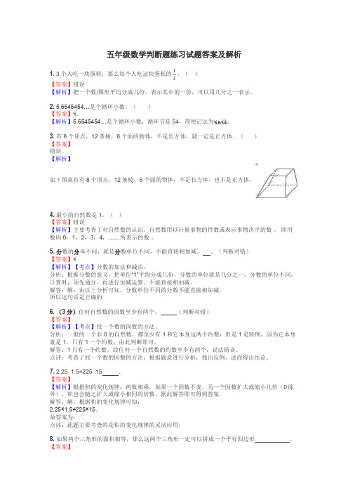 五年级数学判断题练习试题集
