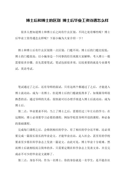 博士后和博士的区别 博士后毕业工资待遇怎么样