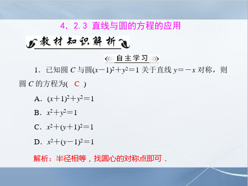 人教A版高中数学必修二第4章 4.2 4.2.3 直线与圆的方程的应用