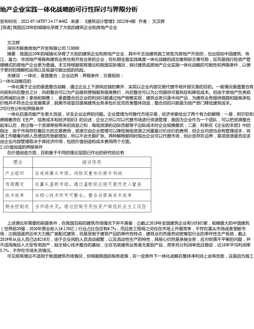 地产企业实践一体化战略的可行性探讨与界限分析