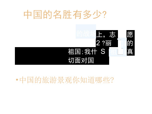 世纪金榜湘教选修三旅游地理课件：2.2中国名景欣赏