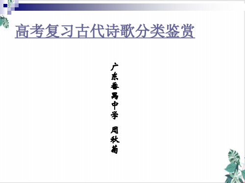 古代诗歌分类鉴赏PPT