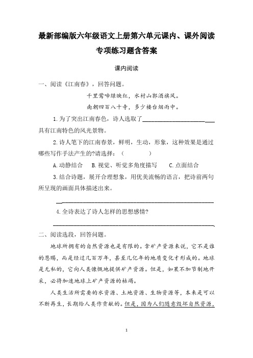 最新部编版六年级语文上册第六单元课内、课外阅读专项练习题含答案