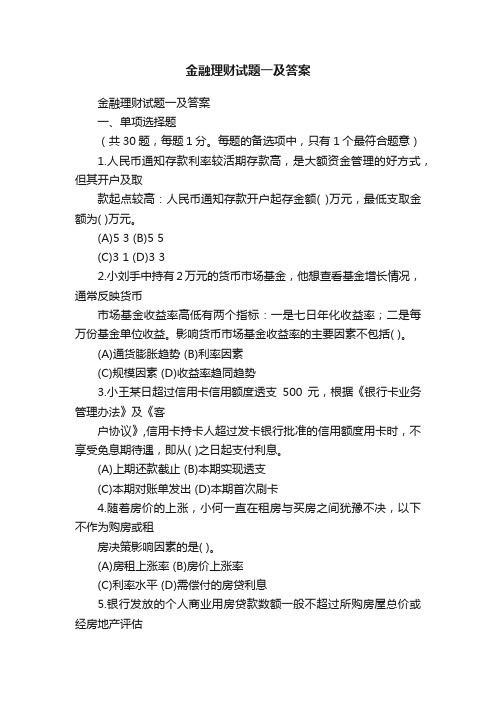 金融理财试题一及答案