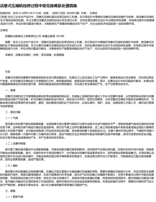 活塞式压缩机检修过程中常见故障及处理措施