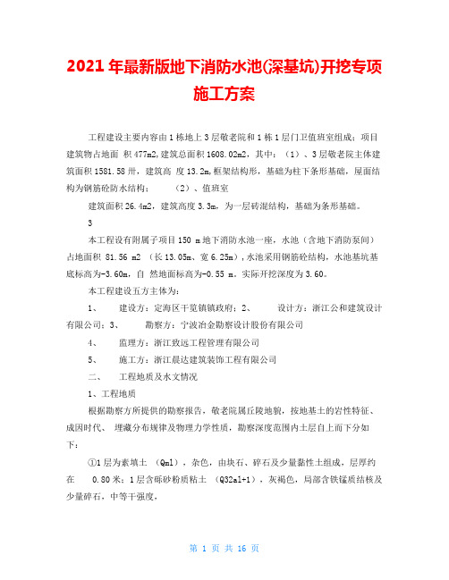 2021年最新版地下消防水池(深基坑)开挖专项施工方案