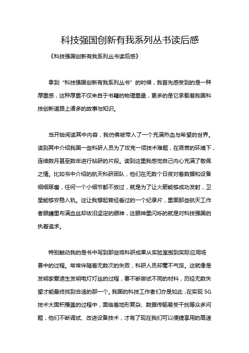 科技强国创新有我系列丛书读后感