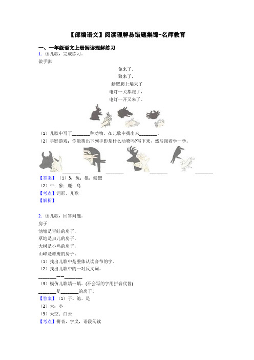 一年级【部编语文】阅读理解易错题集锦-名师教育