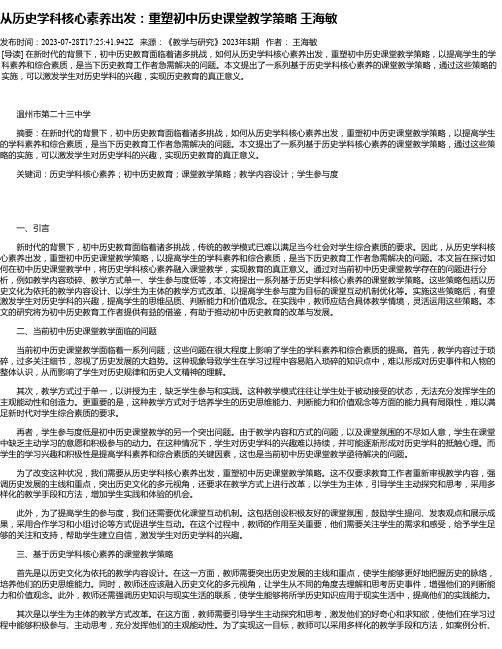 从历史学科核心素养出发：重塑初中历史课堂教学策略王海敏