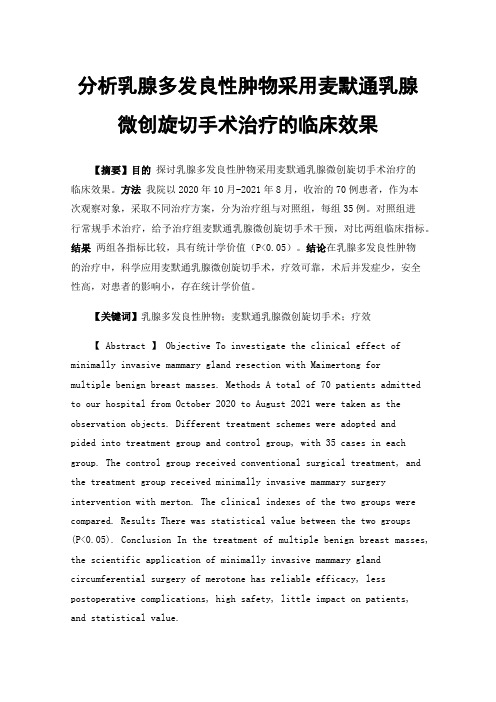 分析乳腺多发良性肿物采用麦默通乳腺微创旋切手术治疗的临床效果