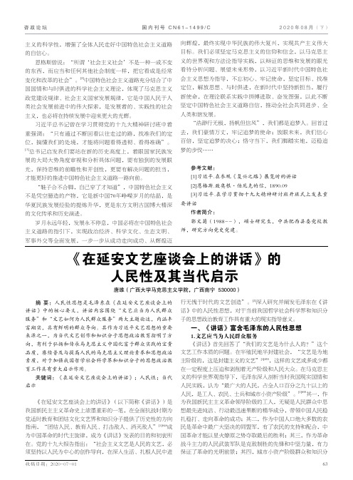 《在延安文艺座谈会上的讲话》的人民性及其当代启示