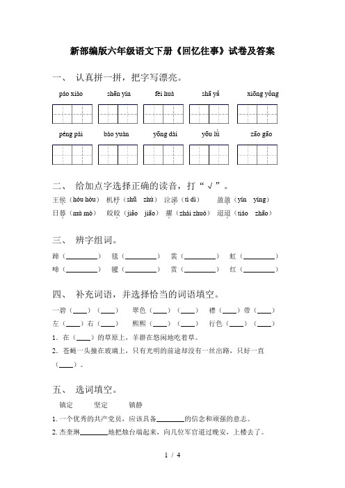 新部编版六年级语文下册《回忆往事》试卷及答案