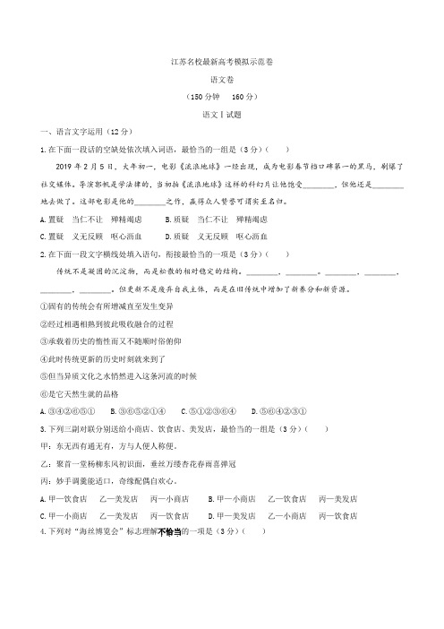 江苏名校2020年最新高考模拟示范卷语文试题02