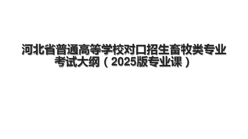 河北省普通高等学校对口招生畜牧类专业考试大纲(2025版专业课)