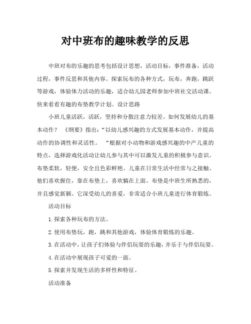 中班社会好玩的布垫教案反思