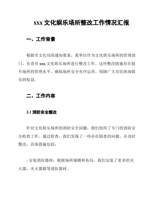 xxx文化娱乐场所整改工作情况汇报