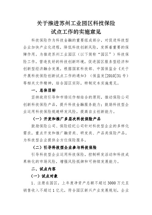 关于推进苏州工业园区科技保险