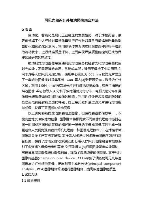 可见光和近红外熔池图像融合方法